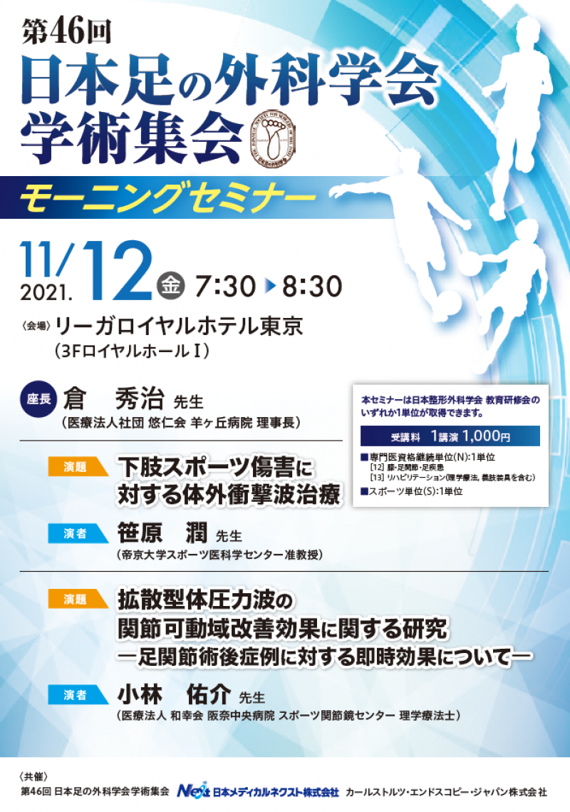 第46回日本足の外科学会　共催セミナー開催のご案内【11/12(金)】