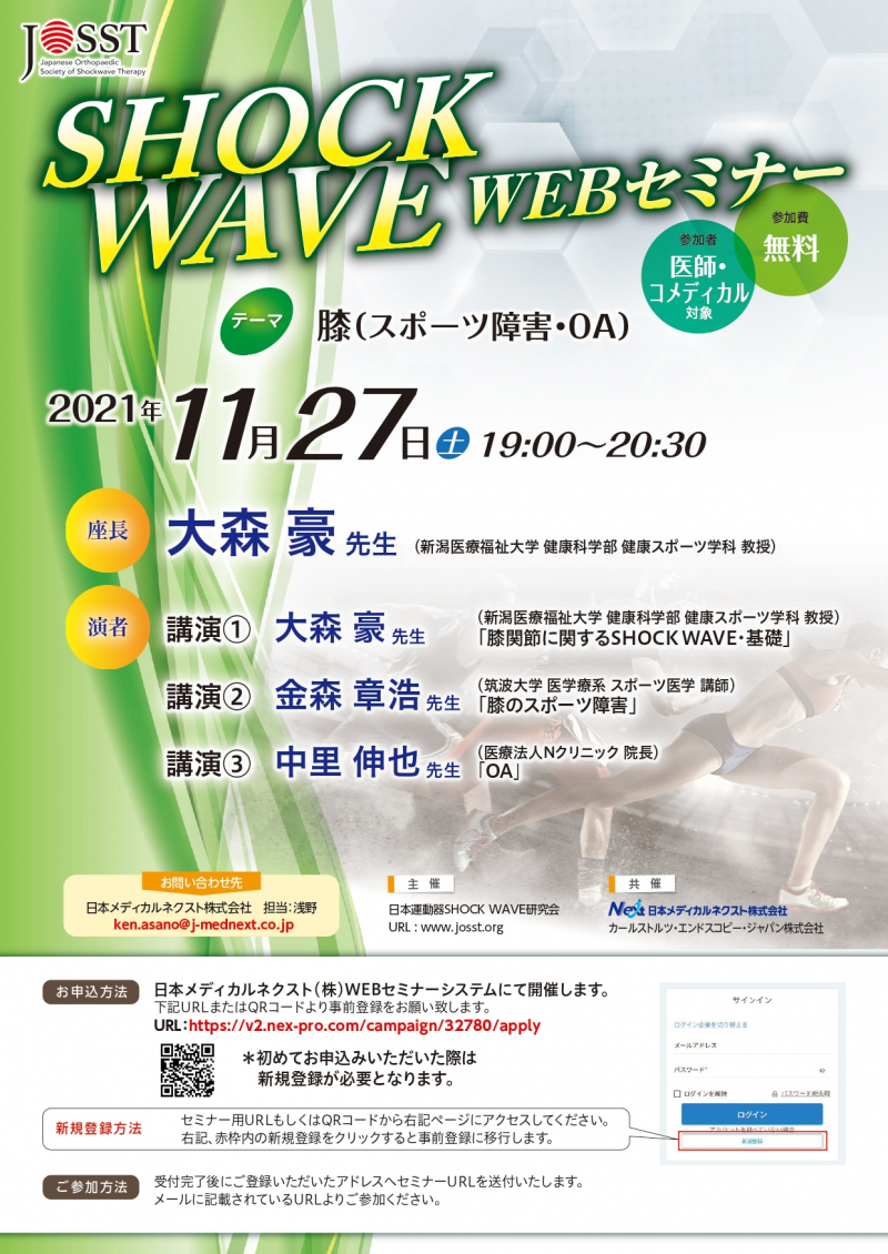 【協賛イベント】日本運動器SHOCK WAVE研究会主催WEBセミナー開催のお知らせ（11/27(土) 19:00~20:30）