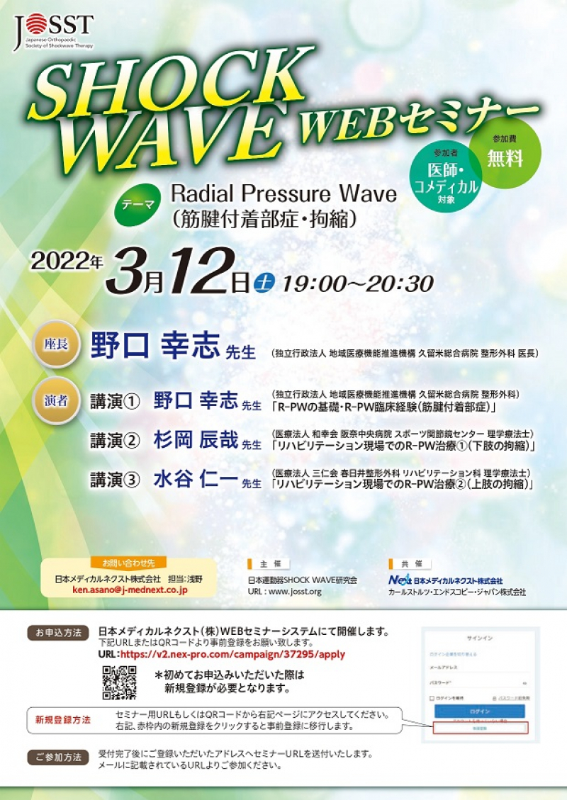 【協賛イベント】日本運動器SHOCK WAVE研究会主催WEBセミナー開催のお知らせ （3/12(土)19:00~20:30）
