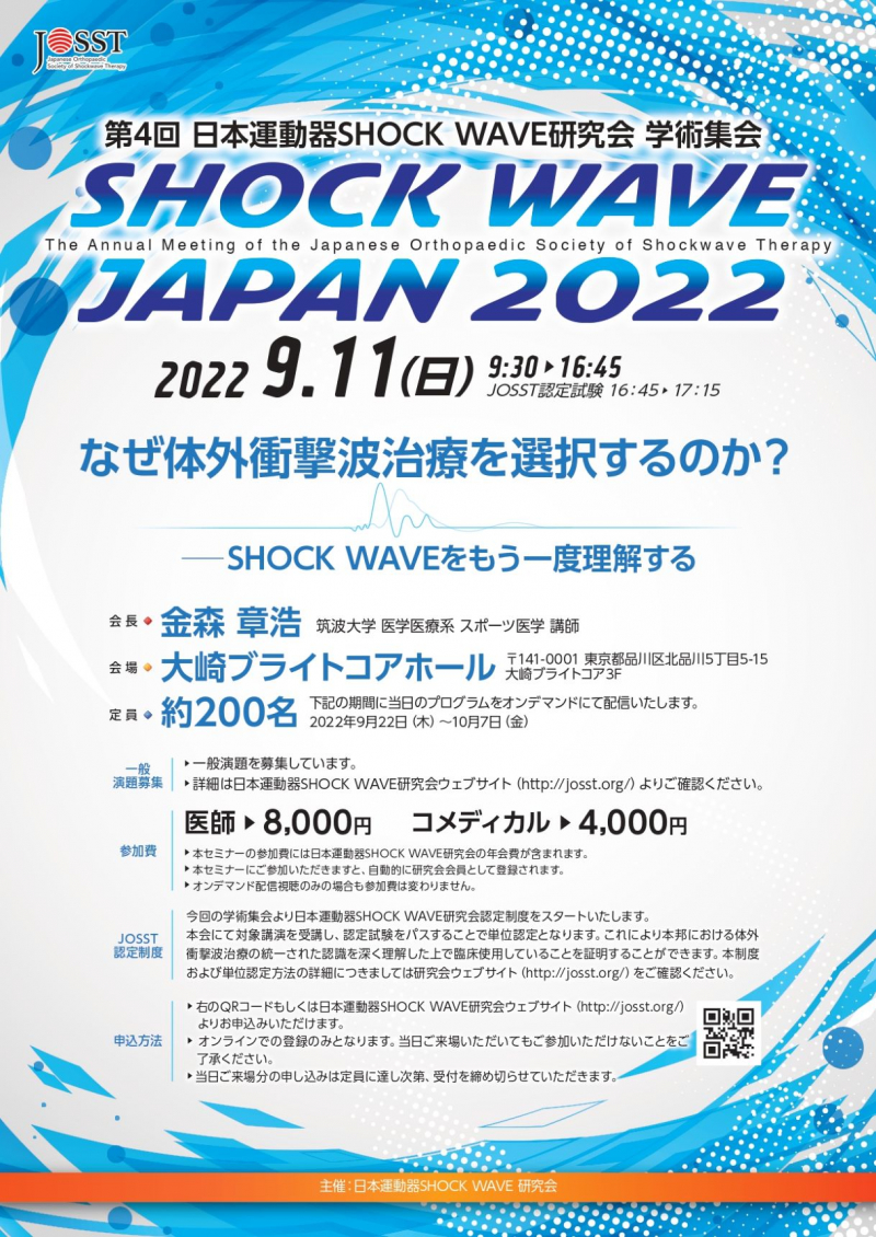 【協賛イベント】日本運動器SHOCK WAVE研究会学術集会SHOCK WAVE JAPAN 2022への協賛のお知らせ（9/11(日) 9:30-17:15）