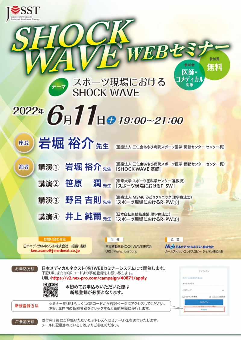 【協賛イベント】日本運動器SHOCK WAVE研究会主催WEBセミナー開催のお知らせ （6/11(土)19:00~20:30）
