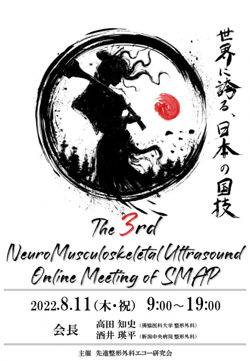 【協賛イベント】The 3rd NeuroMusculoskeletal Ultrasound Online Meeting of SMAPに協賛します！