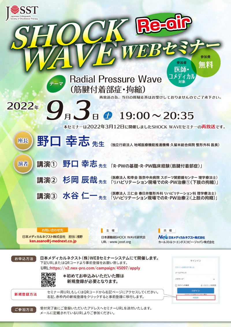 【協賛イベント: 9/3(土)】日本運動器SHOCK WAVE研究会主催WEBセミナー再放送のお知らせ(Radial Pressure Wave)
