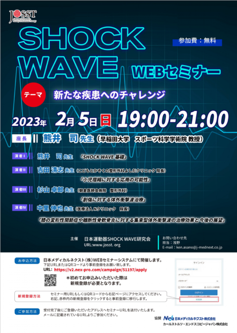 【協賛イベント】日本運動器SHOCK WAVE研究会主催WEBセミナー開催のお知らせ （2/5(日)19:00~21:00）