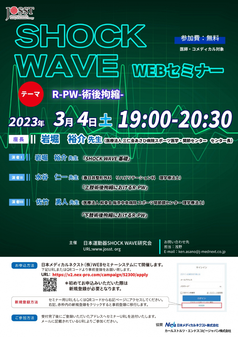 【協賛イベント】日本運動器SHOCK WAVE研究会主催WEBセミナー開催のお知らせ （3/4(土)19:00~20:30）