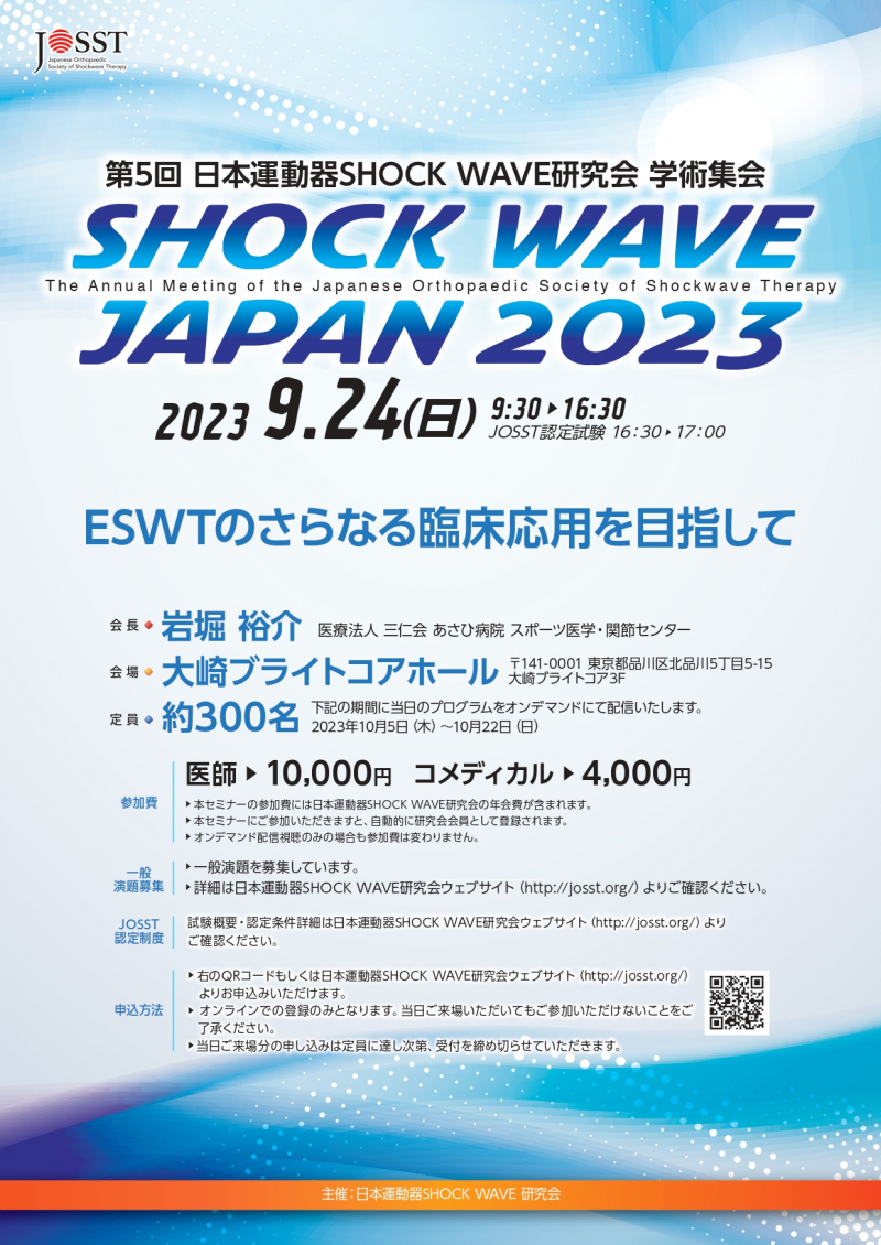 第5回日本運動器SHOCK WAVE研究会 学術集会 SHOCK WAVE JAPAN 2023（9/24(日)19:30~17:00）