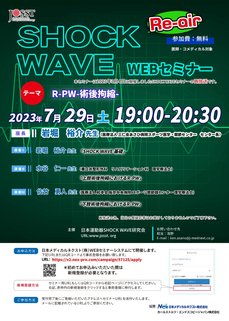 【協賛イベント: 7/29(土)】 日本運動器 SHOCK WAVE 研究会主催　Webセミナー再放送のお知らせ
