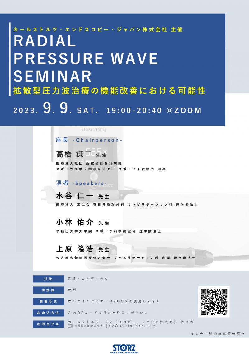 【セミナー:9/9(土)】 「RADIAL PRESSURE WAVE SEMINAR 拡散型圧力波治療の機能改善における可能性」R-PWセミナーのお知らせ