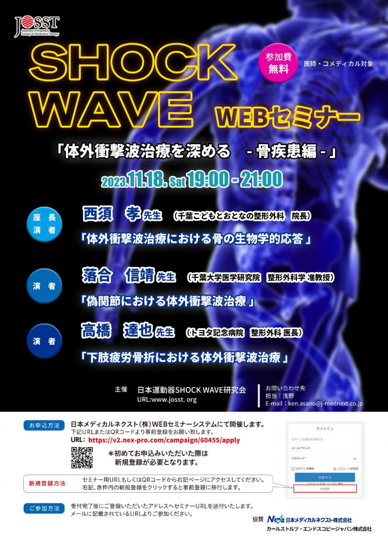 【協賛イベント】日本運動器SHOCK WAVE研究会主催WEBセミナー開催のお知らせ 体外衝撃波治療を深める-骨疾患編-（2023年11月18日(土) 19:00～21:00）