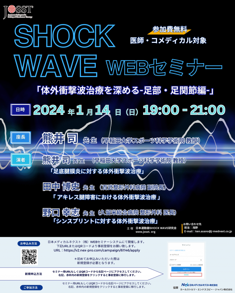 【参加無料】日本運動器SHOCK WAVE研究会主催WEBセミナー開催のお知らせ （2024年1月14日（日） 19:00～21:00）