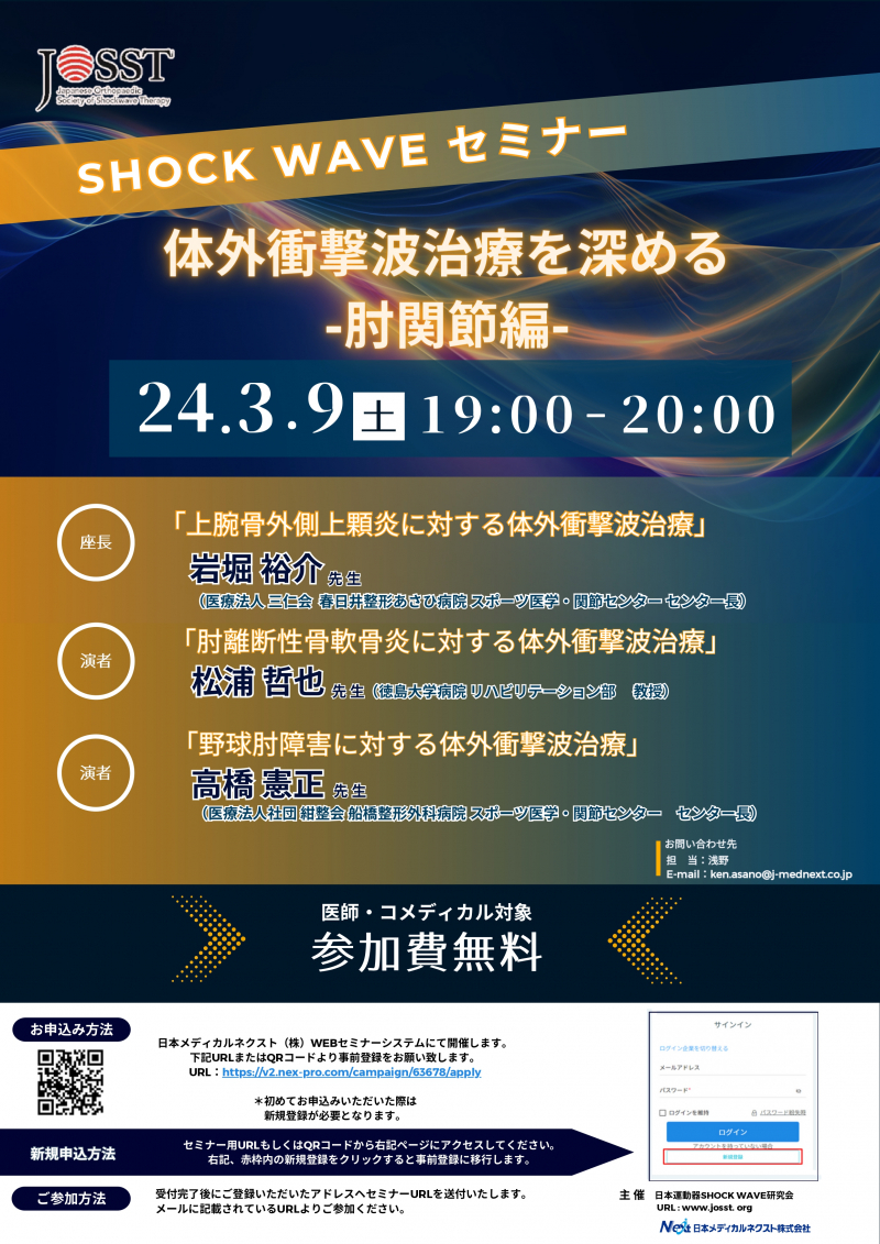 【参加無料】日本運動器SHOCK WAVE研究会主催WEBセミナー開催のお知らせ （2024年3月9日（日） 19:00～21:00）
